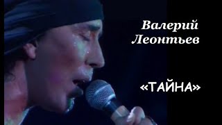 Валерий Леонтьев — «ТАЙНА». Эстрадная программа "Влюблённым от влюблённых", 1993 год. HD