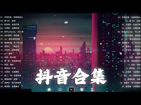 《抖音热歌2023》二月热门歌曲最火最热门洗脑抖音歌曲❤️抖音50首必听新歌🎧2023年中国抖音歌曲排名然❤️Hot Tiktok Songs 2023