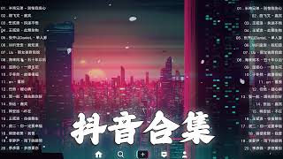 《抖音热歌2023》二月热门歌曲最火最热门洗脑抖音歌曲❤️抖音50首必听新歌🎧2023年中国抖音歌曲排名然❤️Hot Tiktok Songs 2023