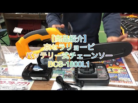 【商品紹介】京セラリョービ バッテリー式チェーンソー BCS-1800L1