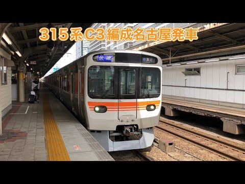 【JR東海】315系0番台C3編成名古屋発車