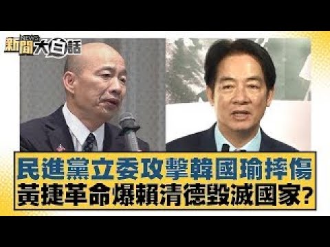 民進黨立委攻擊韓國瑜摔傷 黃捷革命爆賴清德毀滅國家？【新聞大白話】 20241220-01｜黃揚明 張禹宣 徐弘庭