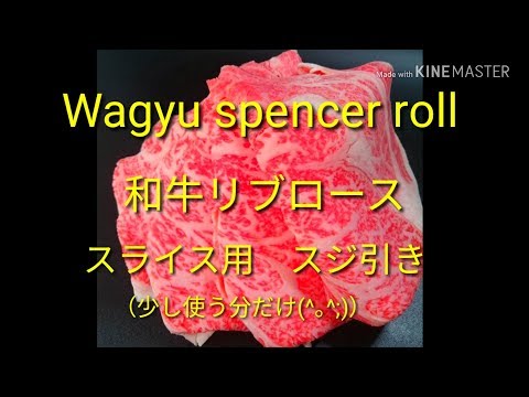 【Wagyu spencer roll】和牛リブロースのスライス用スジ引き（使う分だけ）、ミートのマエダ