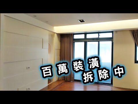 百萬裝潢!通通拆?EP02｜工程大叔的日常