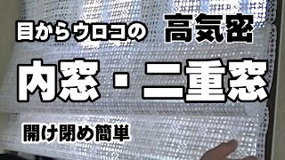 【内窓】簡単に作れる二重窓で寒さ対策『テーブルクロスで開け閉め出来て高気密な簡単ＤＩＹ』