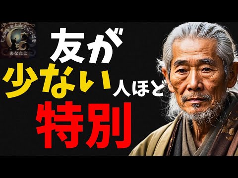 実は友達が少ない人ほど、格別な存在である５つの理由 | ある若者の人生教訓物語（賢者のことば）