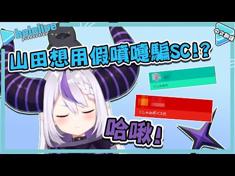 山田總帥想用假噴嚏騙SC!?【ラプラスダークネス】【vtuber中文翻譯】