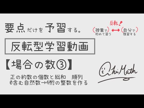 【要点だけを予習する】場合の数③正の約数の個数と総和／順列の定義と基本知識／0を含む自然数から4桁の整数を作る問題【高校数学】