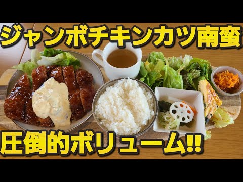 【千葉県館山市のうえんカフェ】ジャンボチキンカツ南蛮