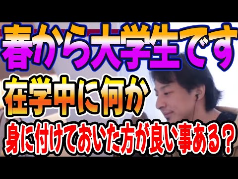 春から大学生です。在学中に何か身に付けておくと良い事ありますか？