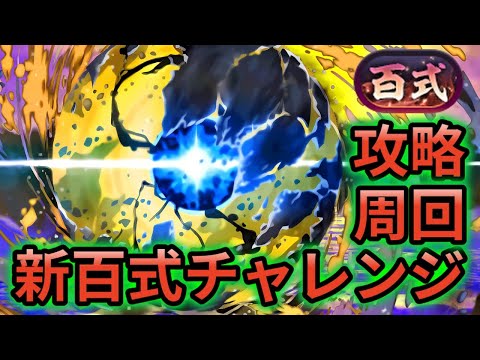 【新百式チャレンジ】アグリゲート 編成❗️ #パズドラ #新百式 #新百式チャレンジ