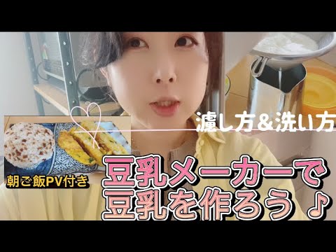 【同時におからも出来る】豆乳メーカーで豆乳を作ろう♪ 濾し方と洗い方は？　朝ご飯PV付き