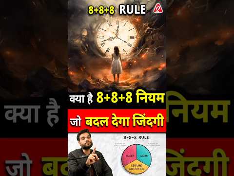 क्या है 8+8+8 नियम जो बदल देगा जिंदगी ! #shorts #youtubeshorts by Dr. #arvindarora