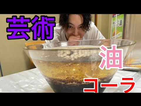 【実験】コーラに油を入れてメントス入れたら芸術　はじめしゃちょーぱくり