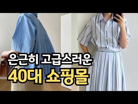 40대 옷 고민은 끝. 실패없는 40대 쇼핑몰 추천 ㅣ 여름 옷 잘입는법 데일리룩 부터 출근룩 한번에 끝내는 클래식 아이템 코디 꿀팁ㅣ고급스러운 원피스 중년패션코디