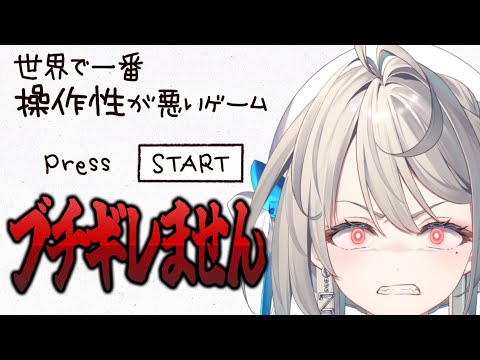 【世界で一番操作性が悪いゲーム】初恋のお姉さんなのでキレません【本阿弥あずさ / すぺしゃりて 】