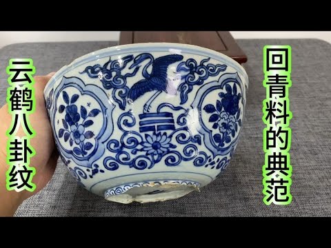 小坤收获明代万历青花大碗，教科书级别的鉴定知识，回青料的典范