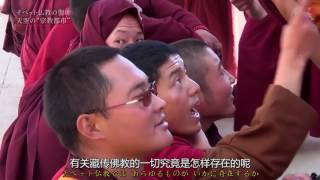 NHKチベット仏教の聖地 Larung gar གསེར་རྟ་དགོན་པ།