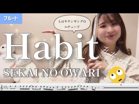 【フルート】Habit/SEKAI NO OWARI【楽譜】