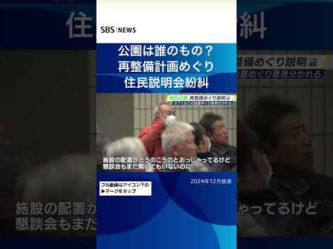 公園は誰のもの？再整備計画めぐり住民説明会紛糾#SBSNEWS#shorts