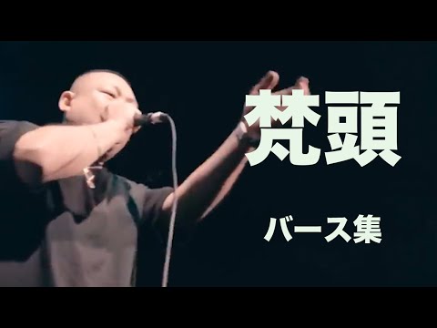 オリジナルなフロー ボンズのバース集【梵頭】