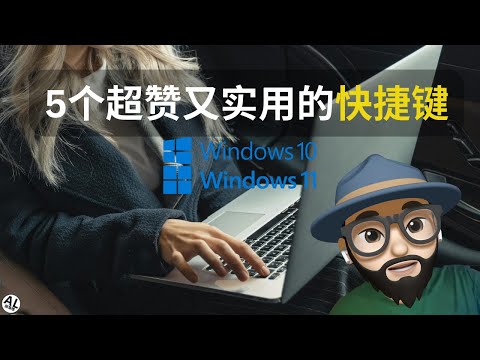 【2024】5个超赞又实用的快捷键 | 适用于Windows 11/10的快捷键(Shortcut Keys)