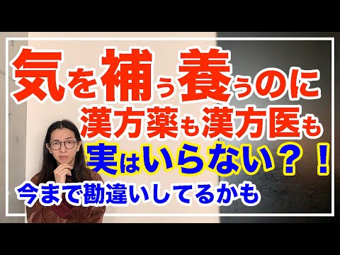 気を補う＆養うための３大方法！この３つができなければ漢方医も漢方薬も意味がない【漢方養生指導士が教える】