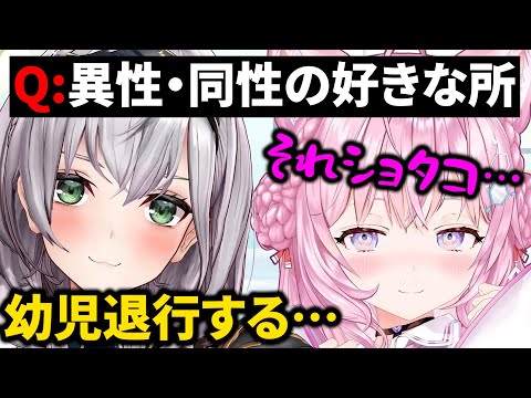 【切り抜き】禁断の質問！「異性・同性の好きな所は？」「【博衣こより/白銀ノエル】