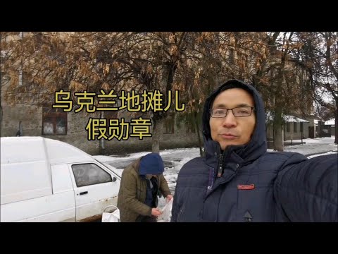 乌克兰地摊儿 假勋章 中国邮票 德国二战军用望远镜