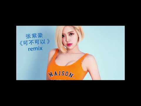 ●张紫豪 - 可不可以  ●〘2K18 经典慢摇串烧〙DJ MC Release