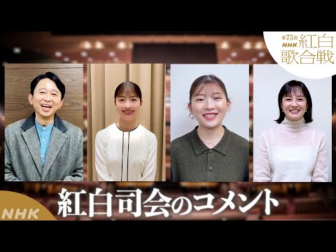 【紅白司会が語る！】有吉弘行・橋本環奈・伊藤沙莉・鈴木奈穂子アナ 今の心境は？｜NHK紅白｜NHK