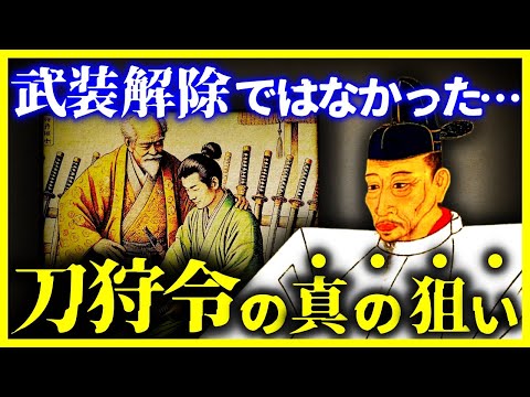 【ゆっくり解説】9割が勘違いしている…豊臣秀吉の『刀狩り』の本当の目的とはなにか？【ゆっくり解説】