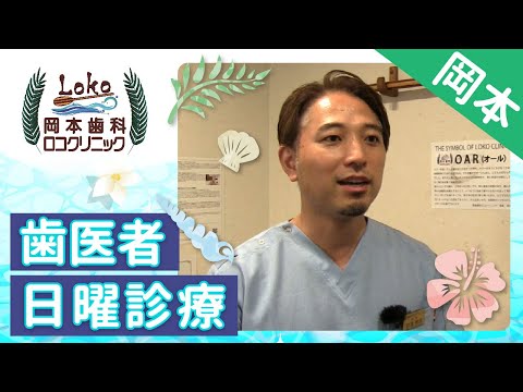 岡本の歯医者で日曜診療は岡本歯科ロコクリニック