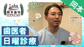 岡本の歯医者で日曜診療は岡本歯科ロコクリニック