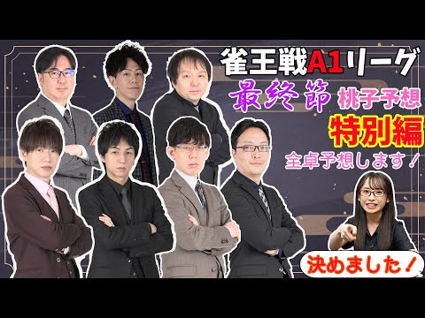 【雀王戦A１リーグ進出者はこの人だ！？】桃子が最終節も全卓予想！！本気の徹底分析から導き出される答えは？？特別編後編【あんばさだーのお仕事】#日本プロ麻雀協会  #鈴木桃子 ＃雀王戦A1リーグ