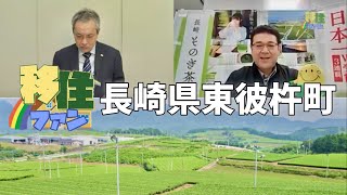 【移住ファン！】『長崎県東彼杵町』【くっけん！佐世保 番外編④】