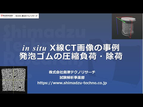 in situ X線CTの事例　発泡ゴムの圧縮負荷・除荷