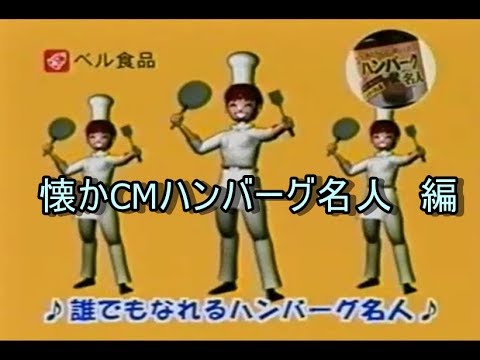 懐かCM　ハンバーグ名人編