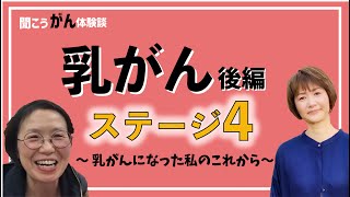 【がん闘病】乳がんサバイバー・ステージ４体験談《後編》を、がんサバイバーの古村比呂が、お話を伺いました。