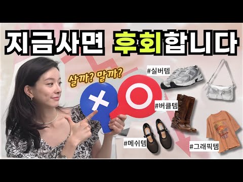 요즘 🔥핫템들🔥 지금 사면 🫠돈낭비 100%? 😏만족 100%? HA.... 살까말까 된다..