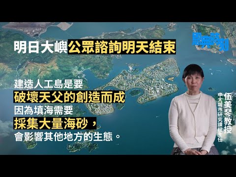 明日大嶼公眾諮詢明結束「人工島是破壞天父創造而成」│D100恩典時刻│嘉賓：伍美琴教授（中大城市研究課程主任）│主持：羅民威