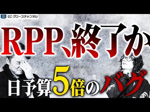 【楽天】日予算5万円!?月末やセール後に要注意!RPP広告の暴発のカラクリを暴露します！【ECコンサル】