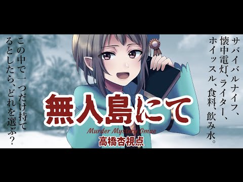 【マーダーミステリー】無人島にて【ネタバレ注意　高橋杏視点】#vtuber #マダミス