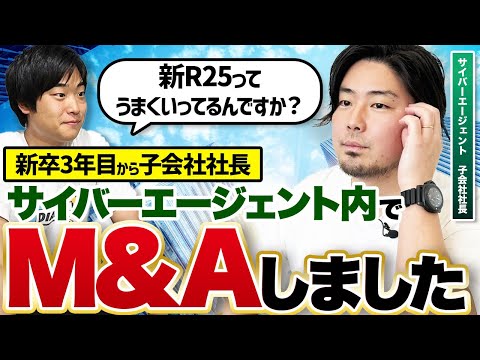 【サイバーエージェント内M&A】リクルートからR25を買収した後って実際どうかを社長に聞いてきた