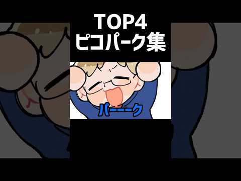 【TOP4】ピコパーク集【描いてみた】