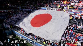 2022カタールW杯日本代表ハイライト「NIPPON」