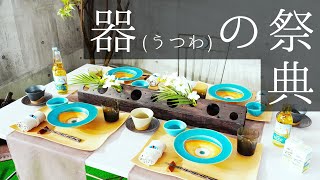 【テーブルウェアフェスティバル2023】プロの食器屋が思うこと｜横浜｜食器｜若林洋食器店