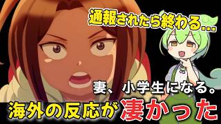 【海外の反応】妻、小学生になる。を見た海外ニキの感想が凄かった！【ずんだもん】