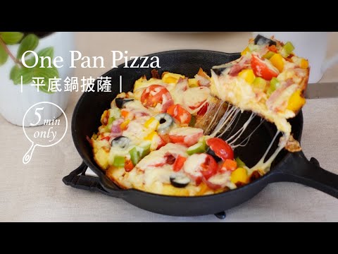 平底鍋吐司披薩 ｜ 免烤 免柔麵團 在家做出美味Pizza簡單方便   ｜One Pan Pizza so Easy