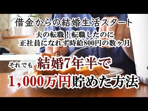 【借金からの貯金1,000万円】低収入の夫とアルバイトの妻が結婚7年半で1,000万円貯めた方法｜家計管理と節約｜マイホーム｜更年期｜施設職員｜介護施設｜アラフィフ｜50代の暮らし｜50代主婦｜共働き